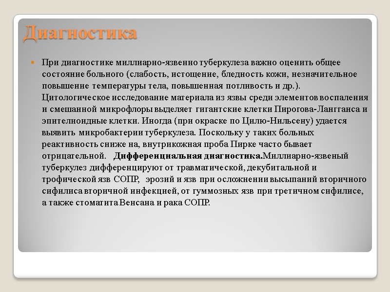 Диагностика При диагностике миллиарно-язвенно туберкулеза важно оценить общее состояние больного (слабость, истощение, бледность кожи,